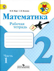 Математика. 2 класс. Рабочая тетрадь в 2 частях - Моро М.И., Волкова С.И. Учебники, Презентации и Подготовка к Экзаменам для Школьников на Klass-Uchebnik.com