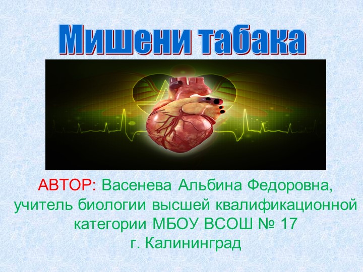 Презентация по биологии "Мишени табака" Учебники, Презентации и Подготовка к Экзаменам для Школьников на Klass-Uchebnik.com