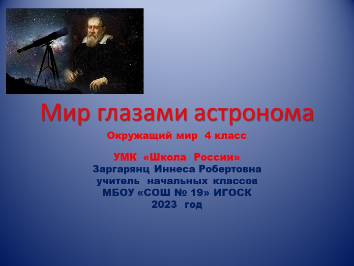 Презентация по окружающему миру на тему "Мир глазами астронома"(4 класс) Учебники, Презентации и Подготовка к Экзаменам для Школьников на Klass-Uchebnik.com