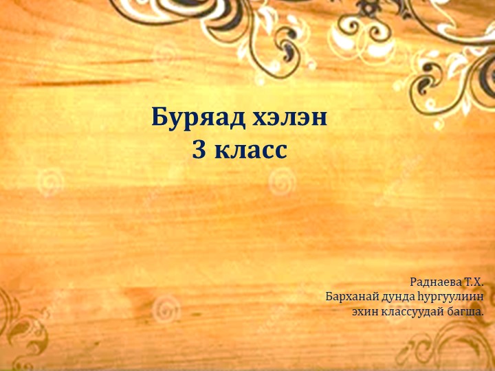 Презентация по бурятскому языку на тему "Хамтын падеж" (3 класс) Учебники, Презентации и Подготовка к Экзаменам для Школьников на Klass-Uchebnik.com