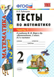Тесты по математике. 2 класс. В 2 ч. К учебнику - Моро М.И. и др. Рудницкая В.Н. - Учебники, Презентации и Подготовка к Экзаменам для Школьников на Klass-Uchebnik.com