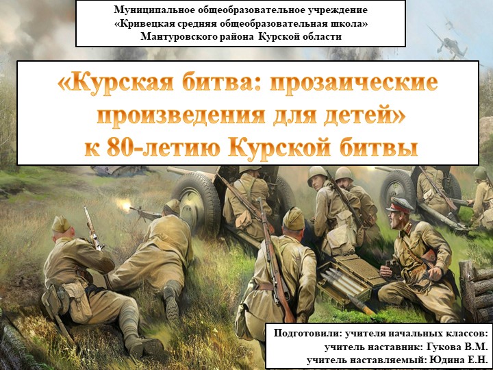 Презентация на тему «Курская битва: прозаические произведения для детей» к 80-летию Курской битвы Учебники, Презентации и Подготовка к Экзаменам для Школьников на Klass-Uchebnik.com