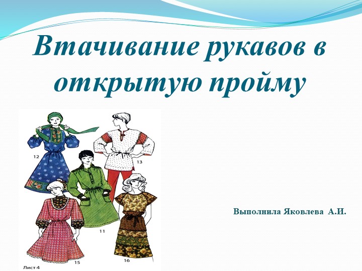 Презентация по технологии "Втачивание рукава в пройму" Учебники, Презентации и Подготовка к Экзаменам для Школьников на Klass-Uchebnik.com