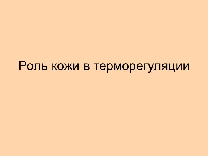 Презентация на тему "Роль кожи в терморегуляции" Учебники, Презентации и Подготовка к Экзаменам для Школьников на Klass-Uchebnik.com
