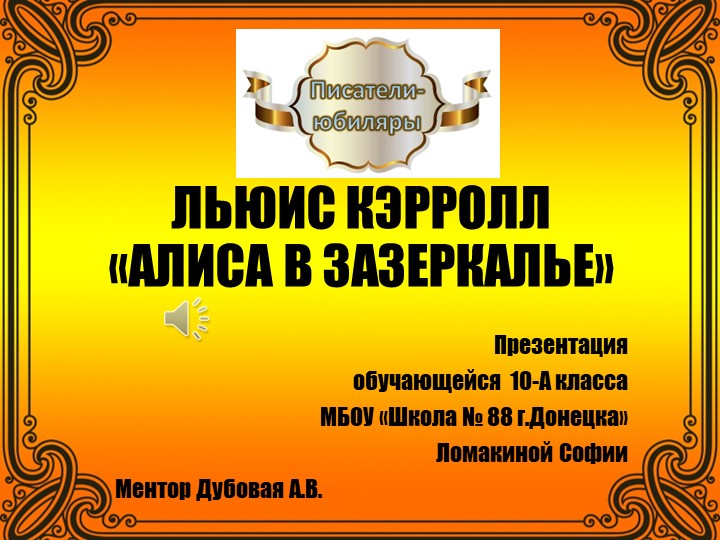 Концепт-матрица "Зазеркалье Льюиса Кэрролла" Учебники, Презентации и Подготовка к Экзаменам для Школьников на Klass-Uchebnik.com