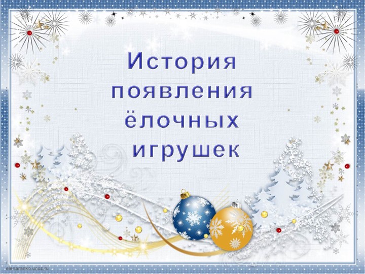 Презентация по литературному чтению "История елочной игрушки" (2 класс) Учебники, Презентации и Подготовка к Экзаменам для Школьников на Klass-Uchebnik.com