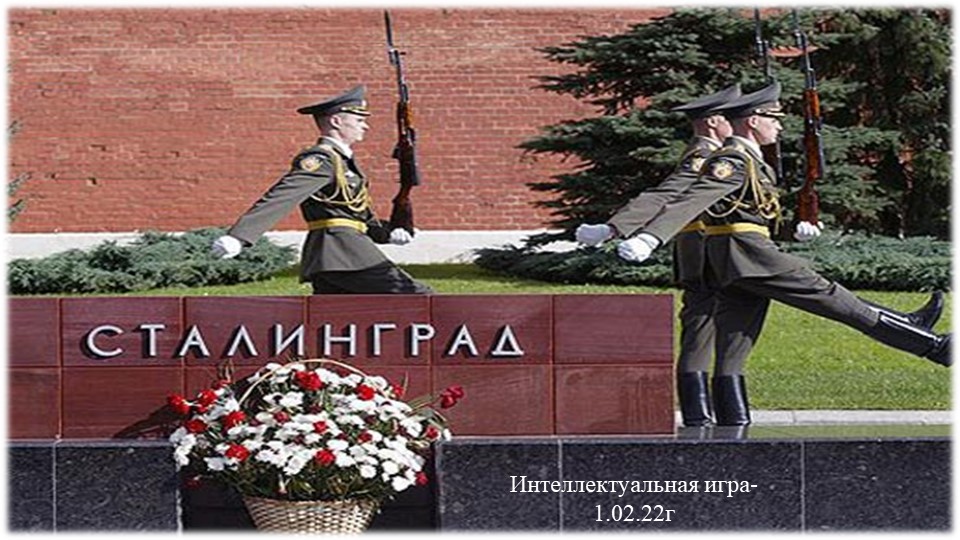 Презентация интеллектуальной игры "Битва за Сталинград" Учебники, Презентации и Подготовка к Экзаменам для Школьников на Klass-Uchebnik.com