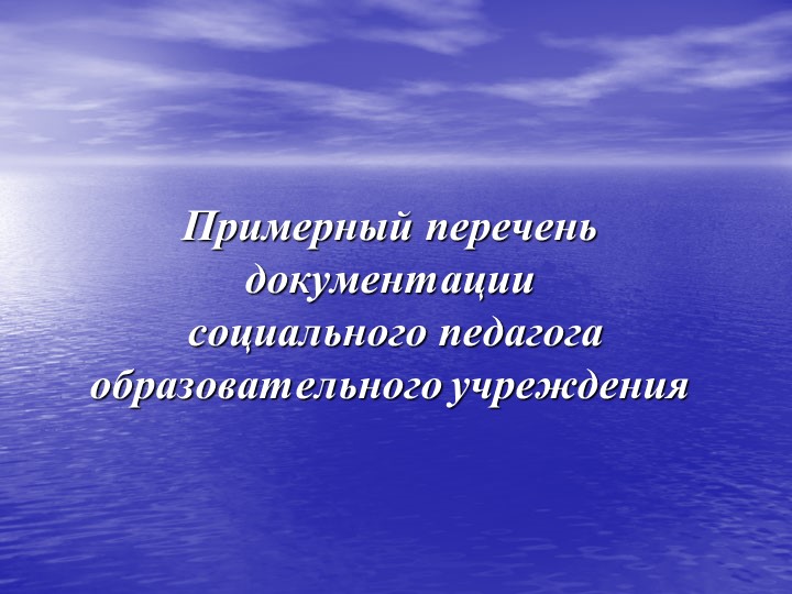 Презентация "Нормативно-правовая база документации социального педагога в образовательном учреждении" Учебники, Презентации и Подготовка к Экзаменам для Школьников на Klass-Uchebnik.com