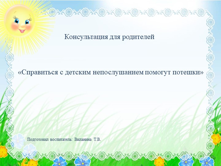 Презентация Консультация для родителей младших дошкольников "Справиться с детским непослушанием помогут потешки" Учебники, Презентации и Подготовка к Экзаменам для Школьников на Klass-Uchebnik.com