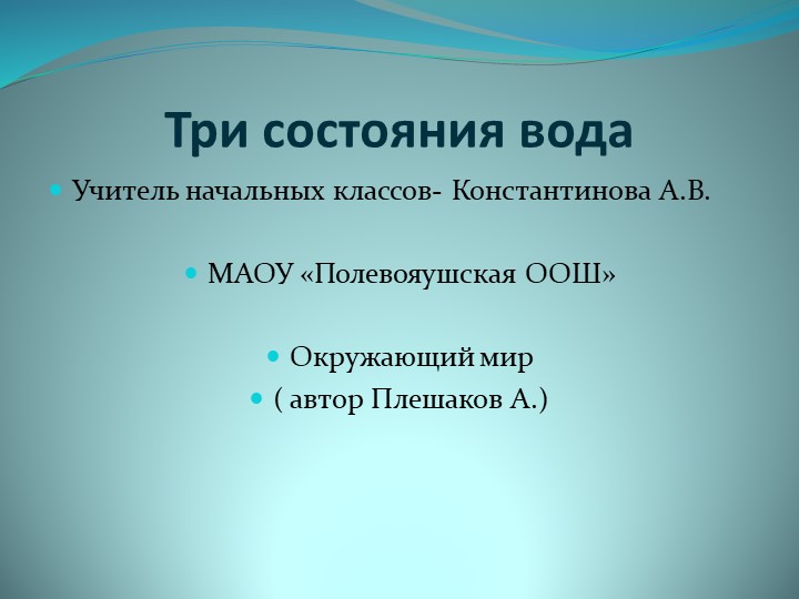 Презентация по окружающему миру на тему:"Состояние воды" для 3 класса Учебники, Презентации и Подготовка к Экзаменам для Школьников на Klass-Uchebnik.com