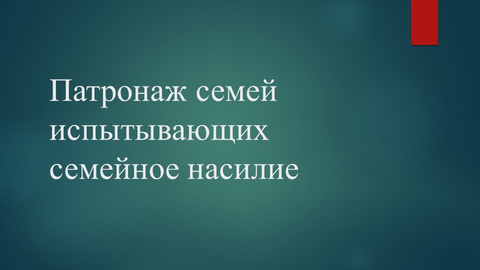 Презентация по технологии социальной работы с семье и детьми "Патронаж семьи, испытывающей насилие" Учебники, Презентации и Подготовка к Экзаменам для Школьников на Klass-Uchebnik.com