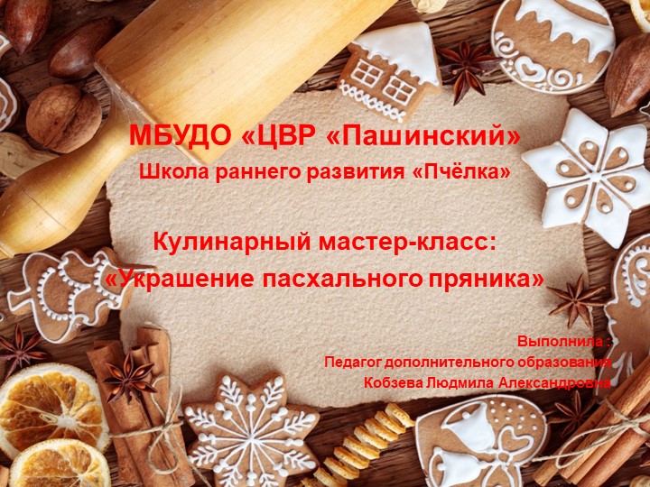 Презентация к мастер-классу "Украшение пасхального пряника" Учебники, Презентации и Подготовка к Экзаменам для Школьников на Klass-Uchebnik.com