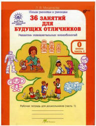 36 занятий для будущих отличников. 0 класс. Рабочая тетрадь. Ч. 1 - Мищенкова Л.В. Учебники, Презентации и Подготовка к Экзаменам для Школьников на Klass-Uchebnik.com