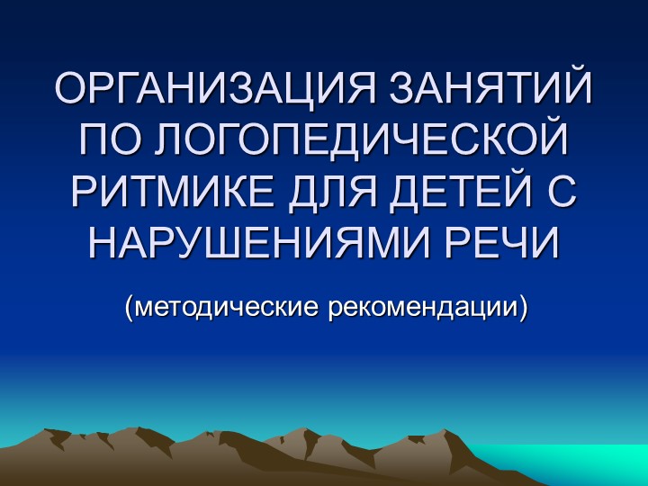 "Логоритмика в детском саду" Учебники, Презентации и Подготовка к Экзаменам для Школьников на Klass-Uchebnik.com