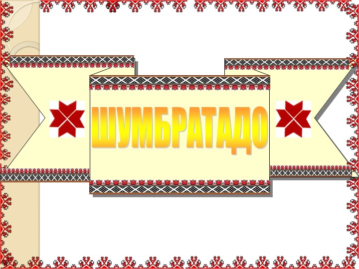 Презентация к уроку эрзянского языка "Содамоёвкст.Ловомкат" Учебники, Презентации и Подготовка к Экзаменам для Школьников на Klass-Uchebnik.com