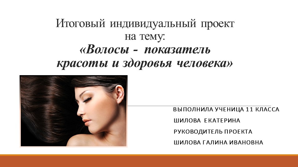 Презентация "Волосы-показатель красоты и здоровья человека" Учебники, Презентации и Подготовка к Экзаменам для Школьников на Klass-Uchebnik.com