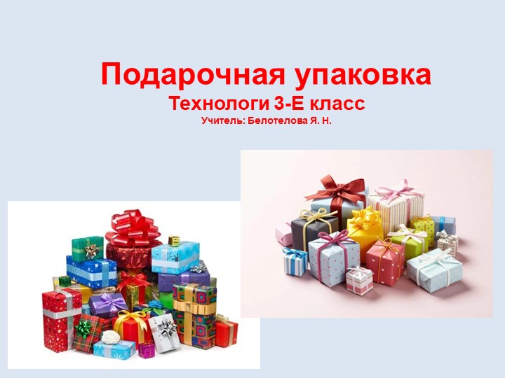 Презентация к уроку технология "Подарочная упаковка" 3 класс Учебники, Презентации и Подготовка к Экзаменам для Школьников на Klass-Uchebnik.com
