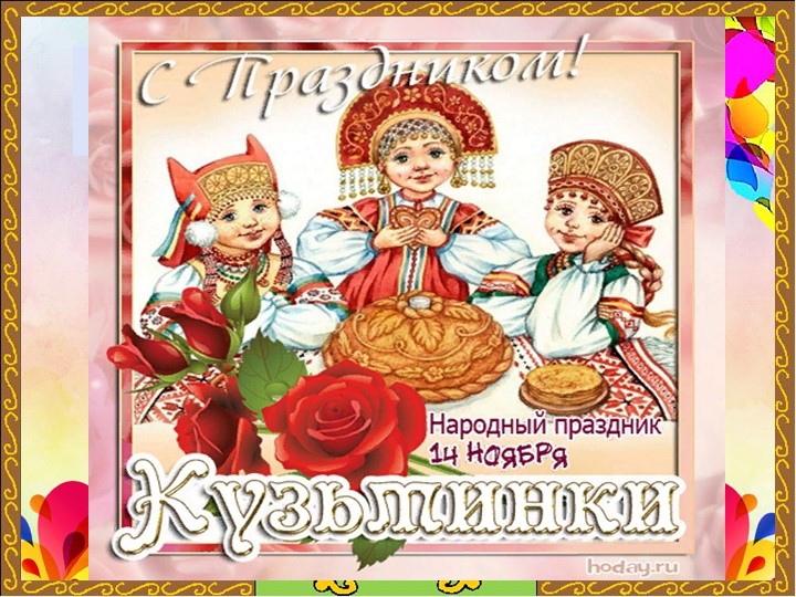 Презентация развлечения "Кузьминки" на отделении РЭР Учебники, Презентации и Подготовка к Экзаменам для Школьников на Klass-Uchebnik.com