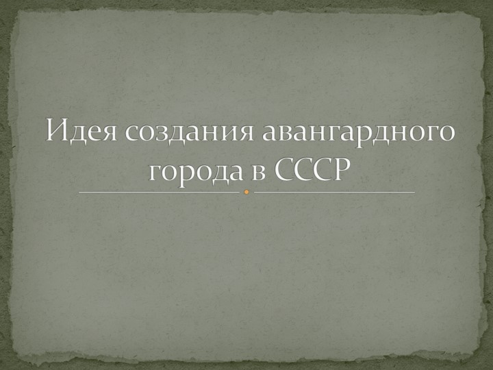 Презентация по истории России на тему: "Идея создания авангардного города в СССР" Учебники, Презентации и Подготовка к Экзаменам для Школьников на Klass-Uchebnik.com