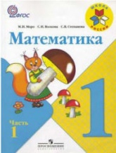 Математика. 1 класс. В 2 частях - Моро М.И., Волкова С.И., Степанова С.В. - Учебники, Презентации и Подготовка к Экзаменам для Школьников на Klass-Uchebnik.com