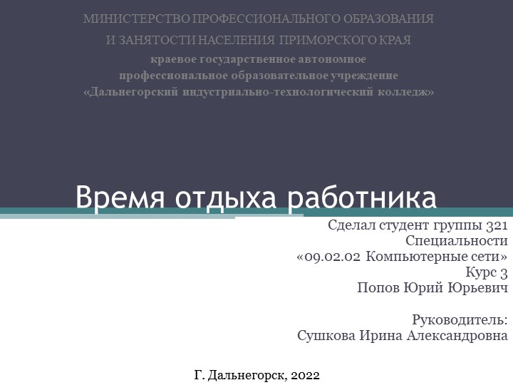 Презентация на тему "Время отдыха работника" Попов Юрий (работа студента) Учебники, Презентации и Подготовка к Экзаменам для Школьников на Klass-Uchebnik.com
