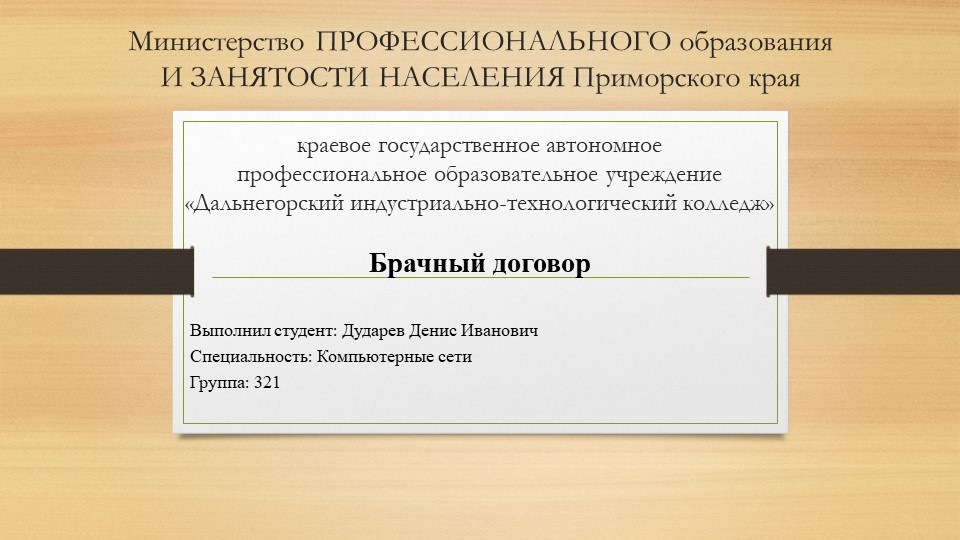 Презентация на тему "Брачный договор" Дударев Денис (работа студента) Учебники, Презентации и Подготовка к Экзаменам для Школьников на Klass-Uchebnik.com