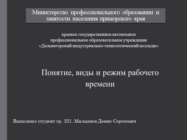 Презентация на тему "Понятие, виды и режим рабочего времени" Малышев Денис (работа студента) Учебники, Презентации и Подготовка к Экзаменам для Школьников на Klass-Uchebnik.com