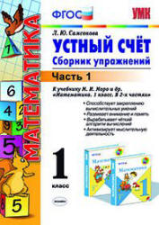 Устный счет. Сборник упражнений. 1 класс. В 2 частях - Самсонова Л.Ю. Учебники, Презентации и Подготовка к Экзаменам для Школьников на Klass-Uchebnik.com