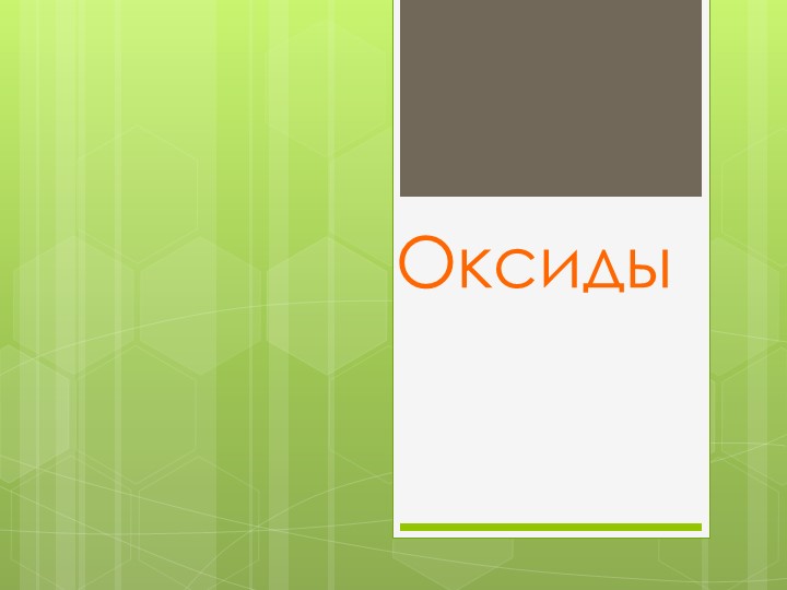 Презентация к уроку по теме "Оксиды" Учебники, Презентации и Подготовка к Экзаменам для Школьников на Klass-Uchebnik.com