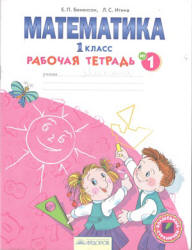 Математика. 1 класс. Рабочая тетрадь в 4 ч. Части 1-3 - Бененсон Е.П., Итина Л.С. Учебники, Презентации и Подготовка к Экзаменам для Школьников на Klass-Uchebnik.com