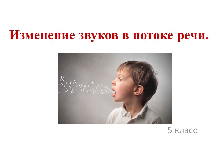 Изменение звуков в потоке речи 5 класс - Учебники, Презентации и Подготовка к Экзаменам для Школьников на Klass-Uchebnik.com