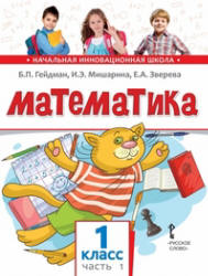 Математика. 1 класс. В 2 частях - Гейдман Б.П., Мишарина И.Э., Зверева Е.А. Учебники, Презентации и Подготовка к Экзаменам для Школьников на Klass-Uchebnik.com