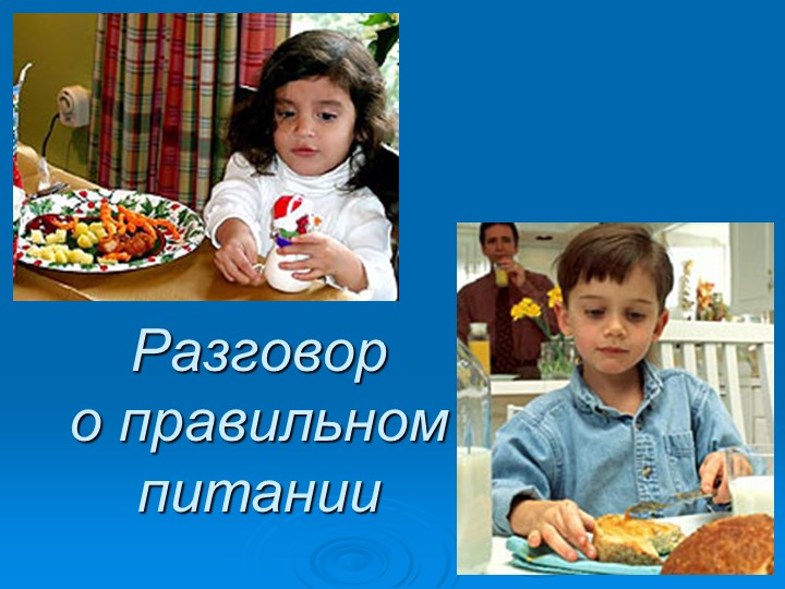 Презентация к уроку" Правильное питание" Учебники, Презентации и Подготовка к Экзаменам для Школьников на Klass-Uchebnik.com