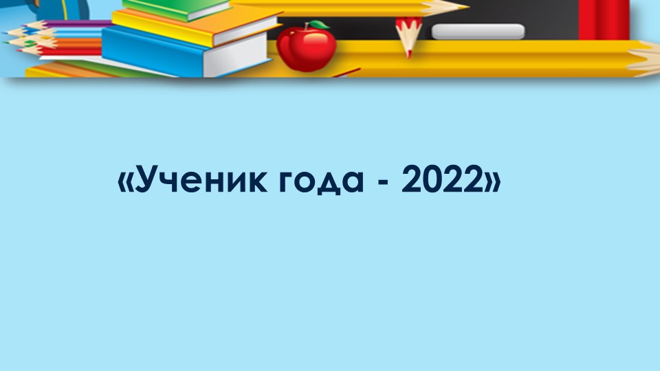Презентация к конкурсу " Ученик года" - Учебники, Презентации и Подготовка к Экзаменам для Школьников на Klass-Uchebnik.com