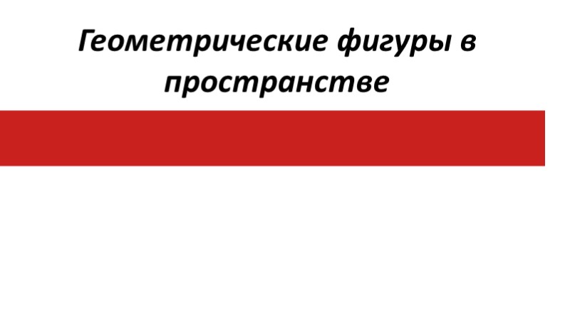 Презентация по математике на тему "Геометрические фигуры в пространстве " Учебники, Презентации и Подготовка к Экзаменам для Школьников на Klass-Uchebnik.com