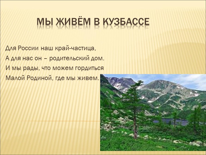 Презентация "Кузбасс-мой край родной". - Учебники, Презентации и Подготовка к Экзаменам для Школьников на Klass-Uchebnik.com