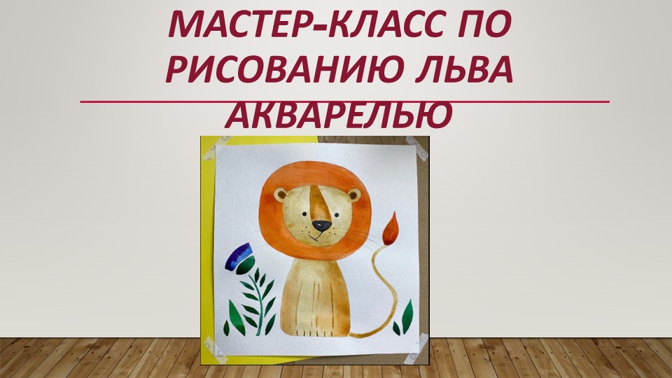 Презентация по изо на тему "Рисуем акварелью льва" (1-4 класс) Учебники, Презентации и Подготовка к Экзаменам для Школьников на Klass-Uchebnik.com