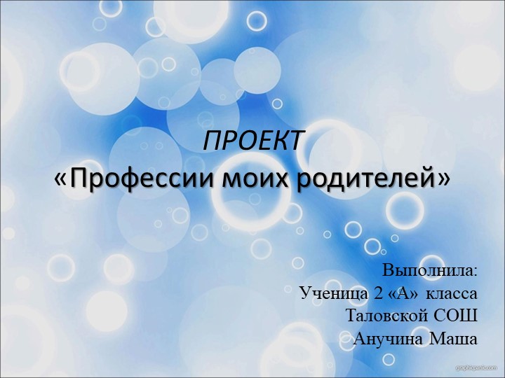 Презентация проектной работы "Профессия моих родителей" (2 класс) Учебники, Презентации и Подготовка к Экзаменам для Школьников на Klass-Uchebnik.com