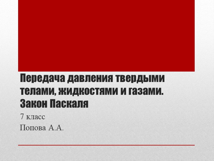Презентация:"Передача давления твердыми телами, жидкостями и газами. Закон Паскаля" - Учебники, Презентации и Подготовка к Экзаменам для Школьников на Klass-Uchebnik.com