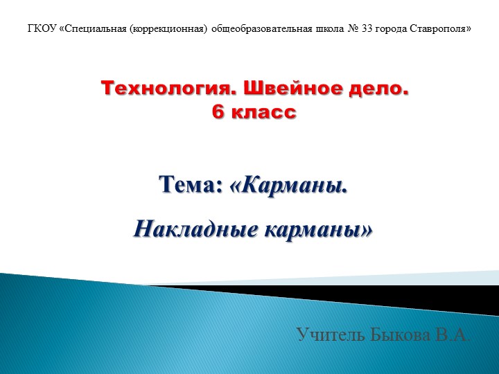 Презентация по технологии. Швейное дело. "Карманы. Накладные карманы" (6 класс) Учебники, Презентации и Подготовка к Экзаменам для Школьников на Klass-Uchebnik.com