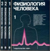 Физиология человека. В 3-х томах. Под редакцией - Р. Шмидта и Г. Тевса - Учебники, Презентации и Подготовка к Экзаменам для Школьников на Klass-Uchebnik.com
