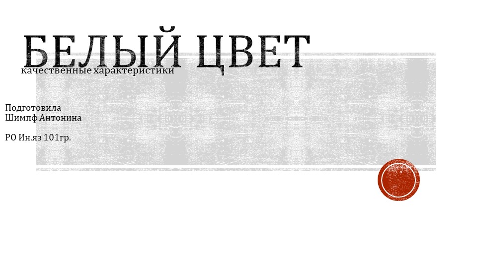 Презентация о белом цвете Учебники, Презентации и Подготовка к Экзаменам для Школьников на Klass-Uchebnik.com