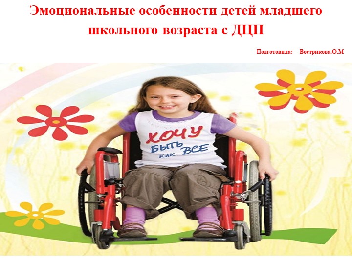 "эмоциональные особенности для младшего возраста с ДЦП" Учебники, Презентации и Подготовка к Экзаменам для Школьников на Klass-Uchebnik.com