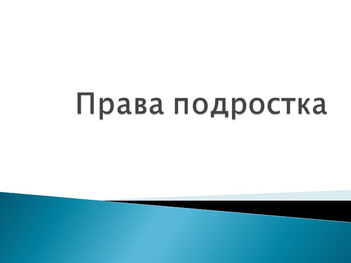 Родительское собрание "Права ребенка в семье" Учебники, Презентации и Подготовка к Экзаменам для Школьников на Klass-Uchebnik.com