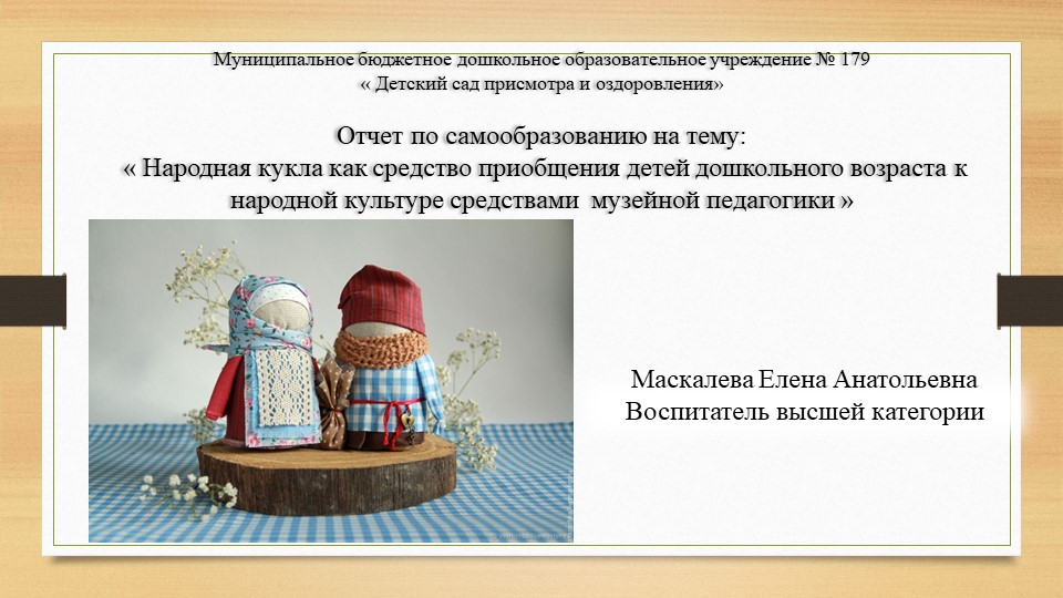 « Народная кукла как средство приобщения детей дошкольного возраста к народной культуре средствами музейной педагогики Учебники, Презентации и Подготовка к Экзаменам для Школьников на Klass-Uchebnik.com