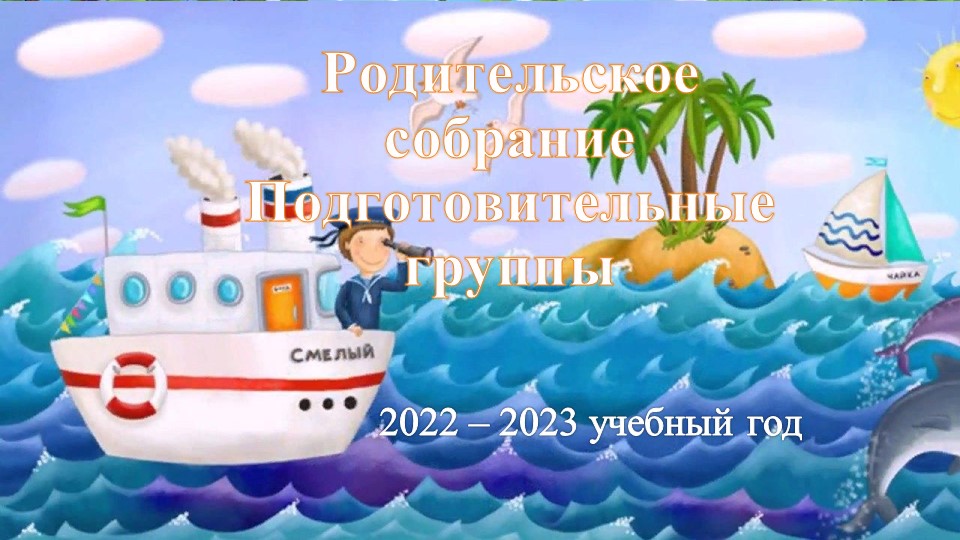 Презентация для родителей старшей группы Итоговое собрание в старшей группе. Учебники, Презентации и Подготовка к Экзаменам для Школьников на Klass-Uchebnik.com