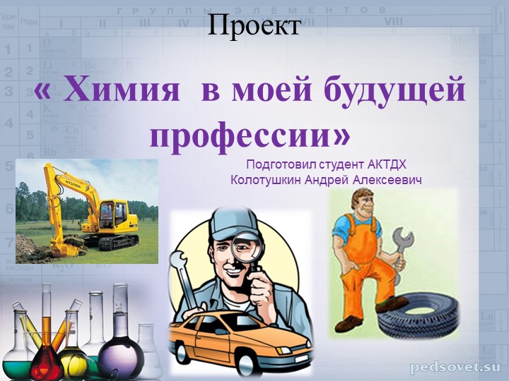 Проект студента АКТДХ Колотушкина А. А. по теме "Химия в моей будущей профессии" Учебники, Презентации и Подготовка к Экзаменам для Школьников на Klass-Uchebnik.com