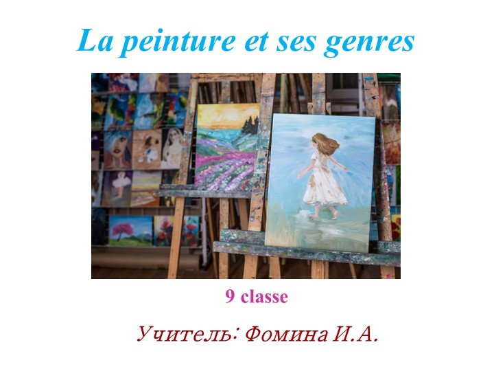 Презентация по французскому языку на тему "Живопись. Жанры " (9 класс) Учебники, Презентации и Подготовка к Экзаменам для Школьников на Klass-Uchebnik.com