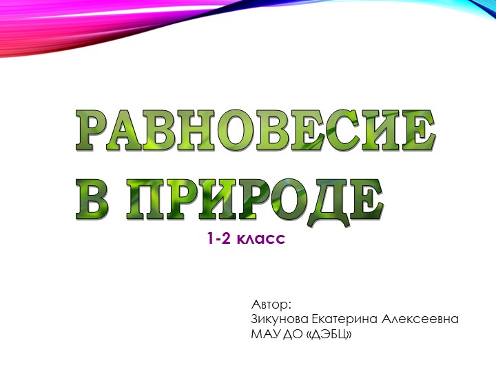 Презентация "Равновесие в природе" - Учебники, Презентации и Подготовка к Экзаменам для Школьников на Klass-Uchebnik.com