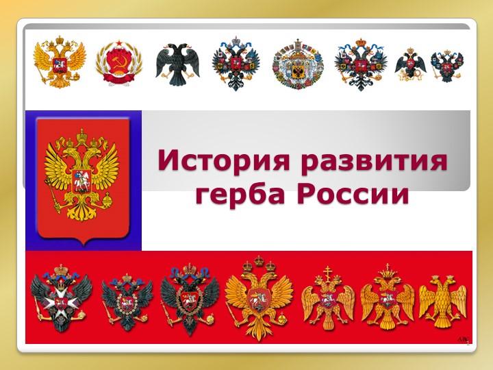 Презентация к классному часу на тему "Символы России. Герб" (5-9 классы) Учебники, Презентации и Подготовка к Экзаменам для Школьников на Klass-Uchebnik.com